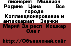 1.1) пионерия : Миллион Родине › Цена ­ 90 - Все города Коллекционирование и антиквариат » Значки   . Марий Эл респ.,Йошкар-Ола г.